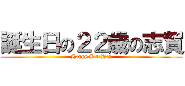 誕生日の２２歳の志賀 (Happy Birthday)