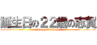 誕生日の２２歳の志賀 (Happy Birthday)