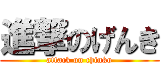 進撃のげんき (attack on chinko)
