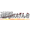 進撃のげんき (attack on chinko)