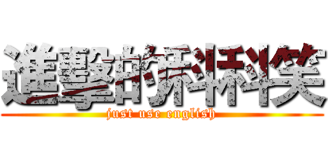 進擊的科科笑 (just use english)