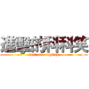 進擊的科科笑 (just use english)
