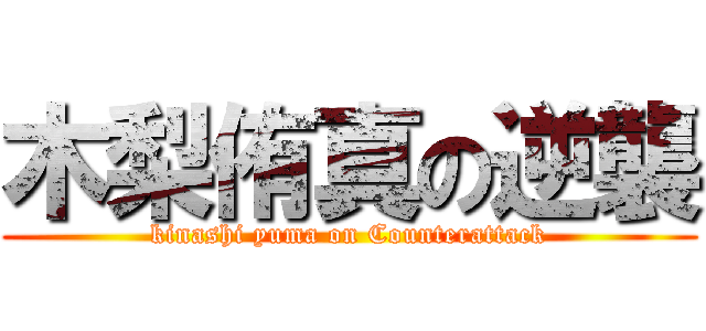 木梨侑真の逆襲 (kinashi yuma on Counterattack)