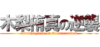 木梨侑真の逆襲 (kinashi yuma on Counterattack)