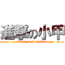 進撃の小甲 (attack on kokabuuu)