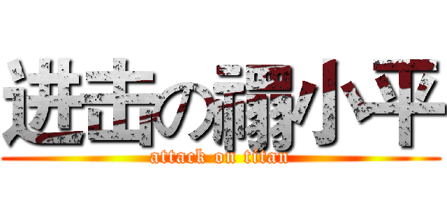 进击の禤小平 (attack on titan)