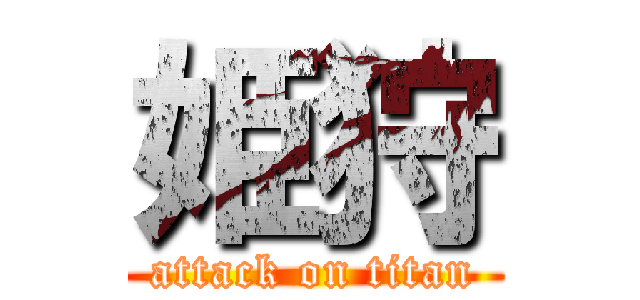 姫狩 (attack on titan)