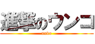 進撃のウンコ (unko)