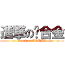 進撃の鋁合金 (attack on ARUMI)
