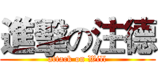 進擊の注德 (attack on Will)