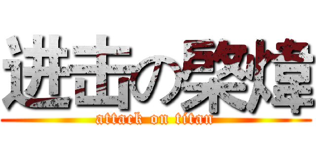 进击の棨煒 (attack on titan)