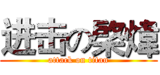 进击の棨煒 (attack on titan)