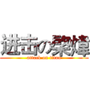 进击の棨煒 (attack on titan)