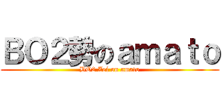 ＢＯ２勢のａｍａｔｏ (BO2 Zei on amato)