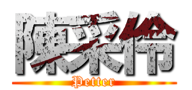 陳采伶 (Petter)