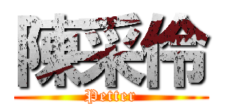 陳采伶 (Petter)