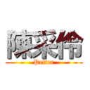 陳采伶 (Petter)