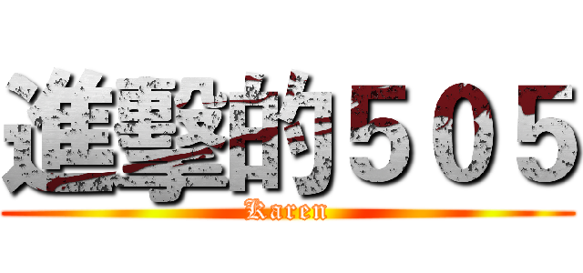 進擊的５０５ (Karen)