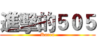 進擊的５０５ (Karen)