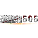 進擊的５０５ (Karen)