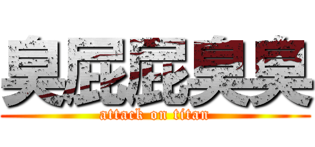 臭屁屁臭臭 (attack on titan)