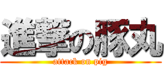 進撃の豚丸 (attack on pig)