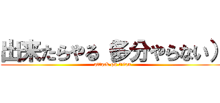 出来たらやる（多分やらない） (attack on titan)