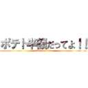 ポテト半額だってよ！！ (attack on titan)
