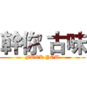 幹你 古味 (FUCK YOU)