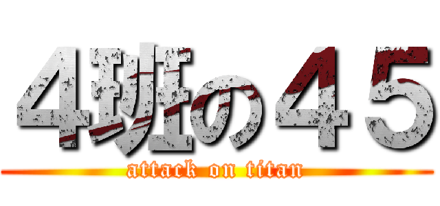 ４班の４５ (attack on titan)