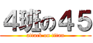 ４班の４５ (attack on titan)