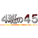 ４班の４５ (attack on titan)