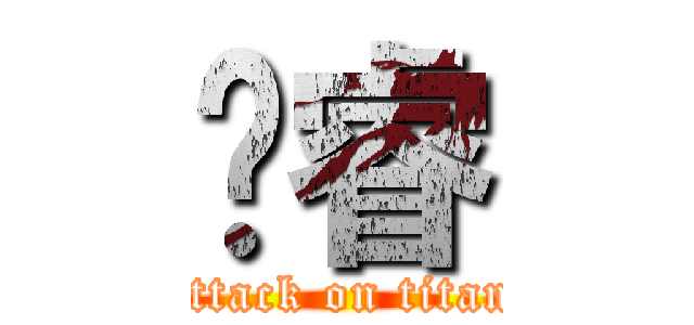 刘睿 (attack on titan)