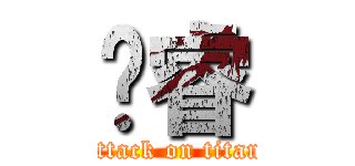 刘睿 (attack on titan)