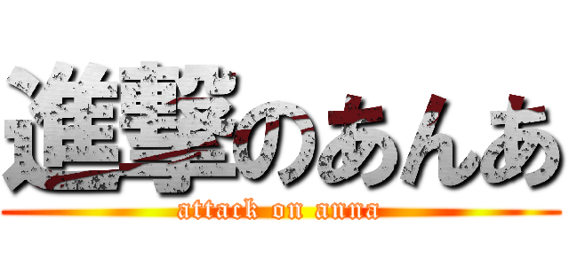進撃のあんあ (attack on anna)