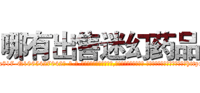 哪有出售迷幻药品 (哪有出售迷幻药品【电-话151x68344x817-Q1065427042元-吉-药-业】我们做的是长期生意,靠的是老客户长期支持 哪有出售迷幻药品在发表了一篇http://sngk.net/nMFcEf

参考消息网我们做的是长期生意,靠的是老客户长期支持也许我们早该意识到，就连鲍勃·霍斯金斯（金球奖戏剧类电影男主角 
)