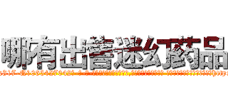 哪有出售迷幻药品 (哪有出售迷幻药品【电-话151x68344x817-Q1065427042元-吉-药-业】我们做的是长期生意,靠的是老客户长期支持 哪有出售迷幻药品在发表了一篇http://sngk.net/nMFcEf

参考消息网我们做的是长期生意,靠的是老客户长期支持也许我们早该意识到，就连鲍勃·霍斯金斯（金球奖戏剧类电影男主角 
)