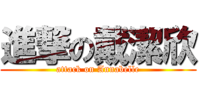 進撃の戴潔欣 (attack on Annabelle)