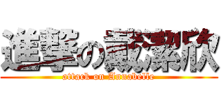 進撃の戴潔欣 (attack on Annabelle)