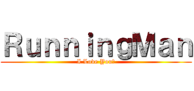 ＲｕｎｎｉｎｇＭａｎ (I Love You?)