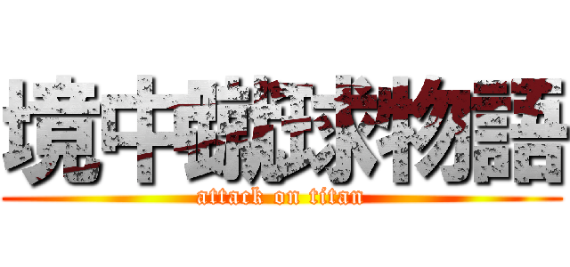 境中蹴球物語 (attack on titan)