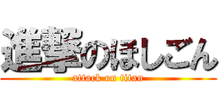 進撃のほしごん (attack on titan)