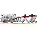 進撃の大友 (attack on o)