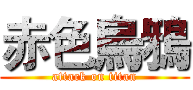 赤色烏鴉 (attack on titan)