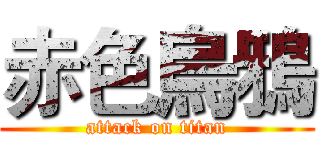 赤色烏鴉 (attack on titan)
