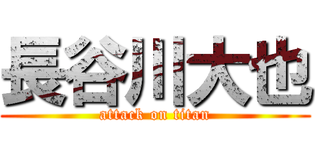 長谷川大也 (attack on titan)
