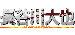 長谷川大也 (attack on titan)