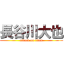 長谷川大也 (attack on titan)