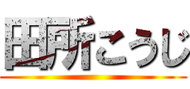 田所こうじ ()