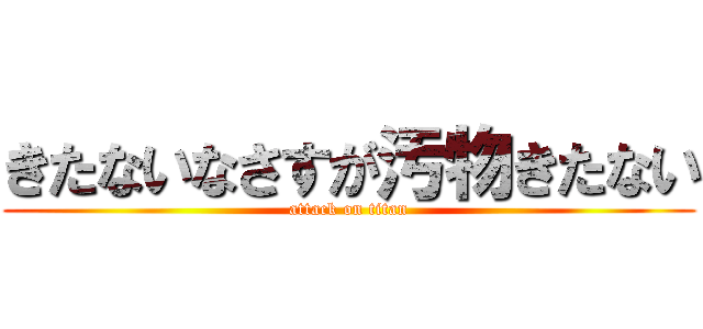 きたないなさすが汚物きたない (attack on titan)